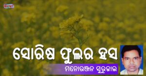 Read more about the article ସୋରିଷ ଫୁଲର ହସ