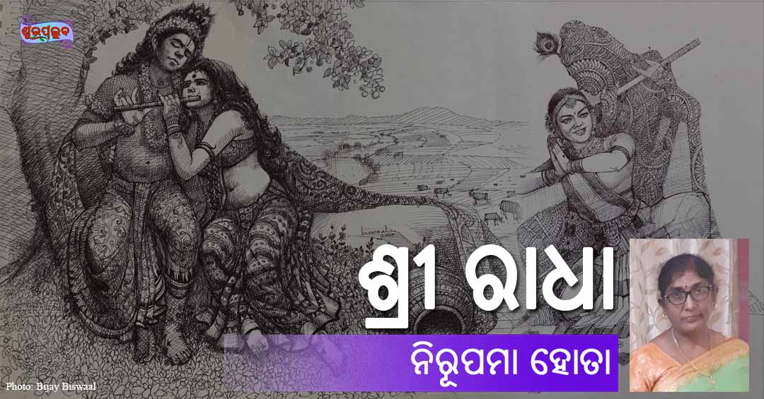 You are currently viewing ଶ୍ରୀ ରାଧା