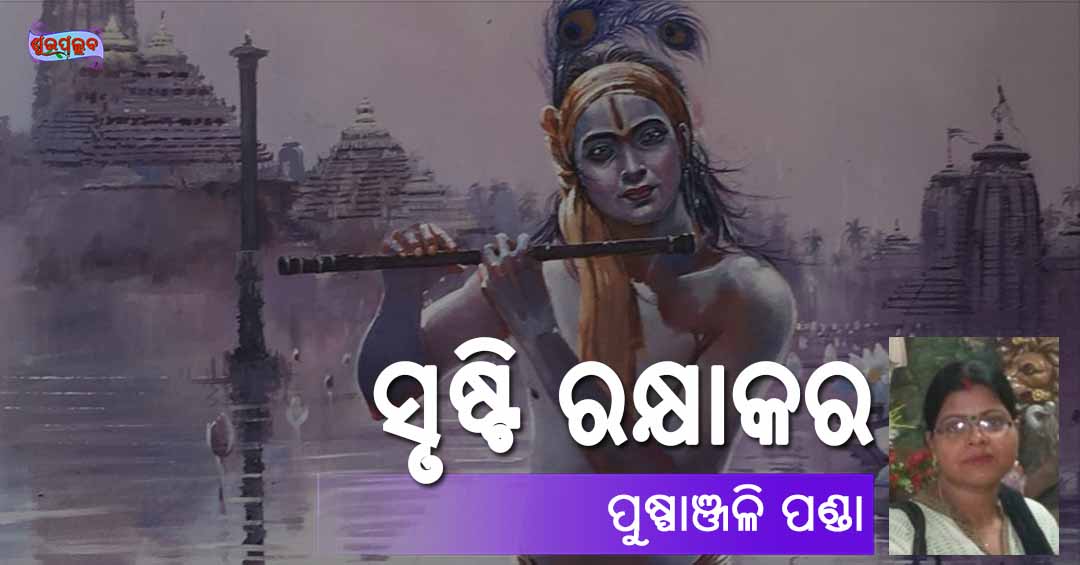 You are currently viewing ସୃଷ୍ଟି ରକ୍ଷାକର
