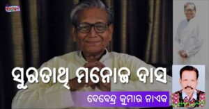 Read more about the article ସୁରତାଥି ମନୋଜ ଦାସ