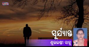 Read more about the article ସୂର୍ଯ୍ୟାସ୍ତ