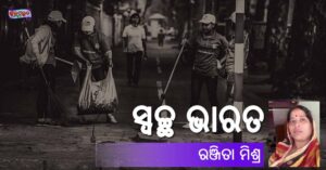 Read more about the article ସ୍ୱଚ୍ଛ ଭାରତ