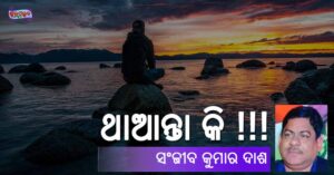 Odia Poem Taanta Ki (ଥାଆନ୍ତା କି) by Sanjeeb Kumar Dash