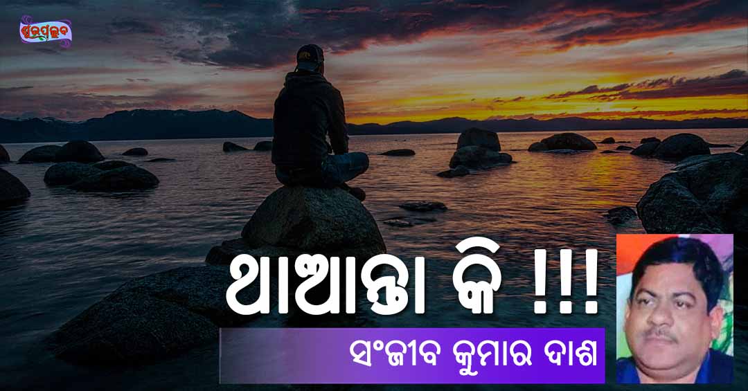 Read more about the article ଥାଆନ୍ତା କି !!!