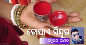 Read more about the article ଟୋପାଏ ସିନ୍ଦୂର