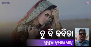 Read more about the article ତୁ ବି କବିତା
