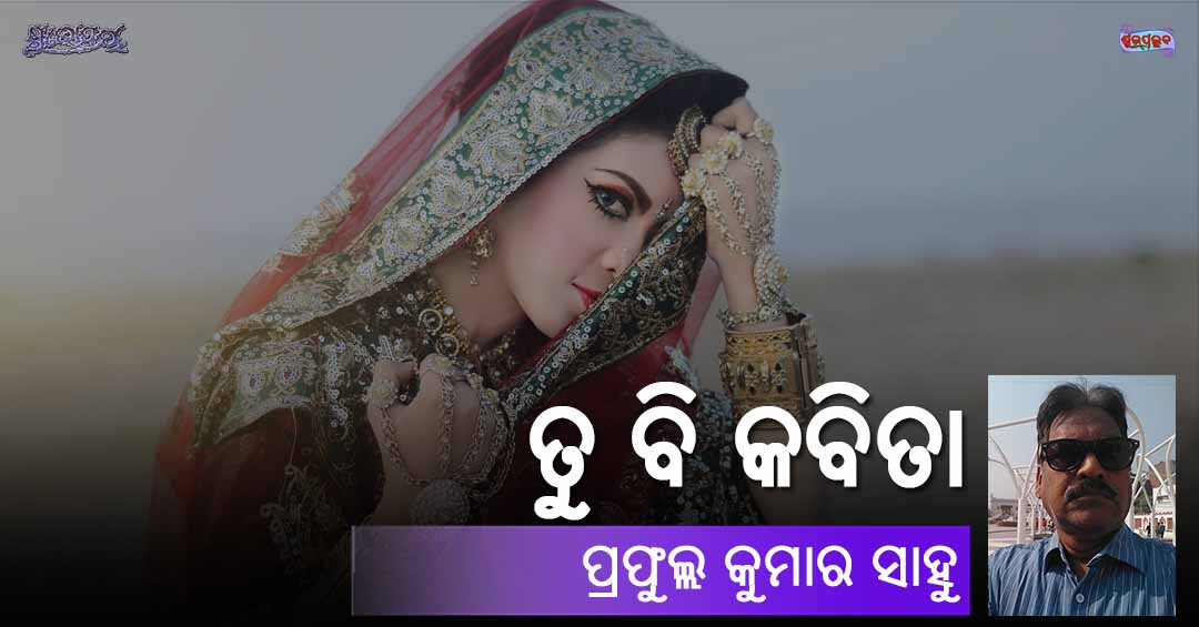 You are currently viewing ତୁ ବି କବିତା