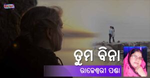 Read more about the article ତୁମ ବିନା