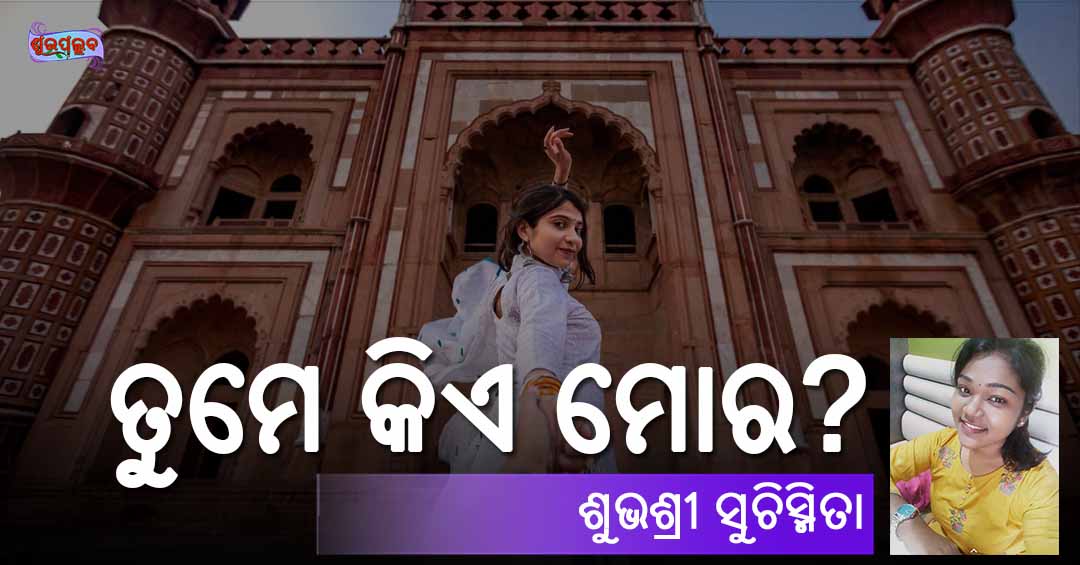 Read more about the article ତୁମେ କିଏ ମୋର?