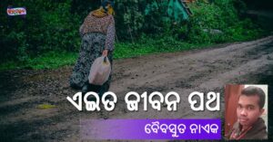 Read more about the article ଏଇତ ଜୀବନ ପଥ