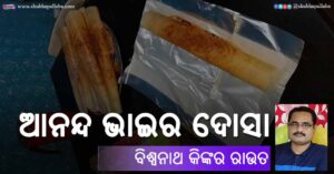 Read more about the article ଆନନ୍ଦ ଭାଇର ଦୋସା