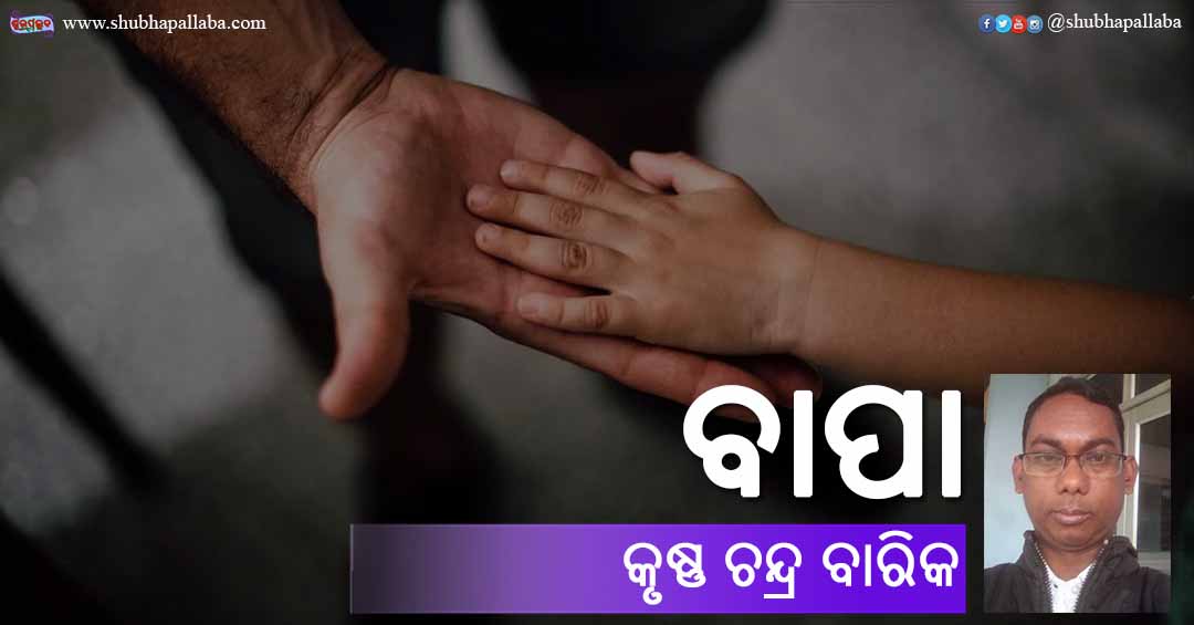 You are currently viewing ବାପା
