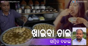 Read more about the article ଖାଇବା ଚାଲ
