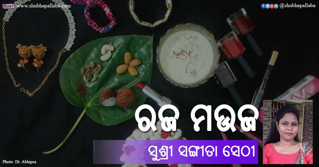 Read more about the article ରଜ ମଉଜ