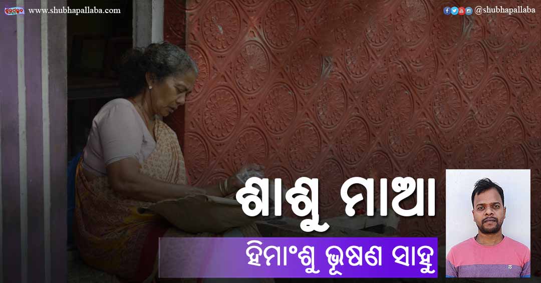 Read more about the article ଶାଶୁ ମାଆ