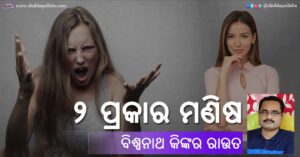 Read more about the article ୨ ପ୍ରକାର ମଣିଷ