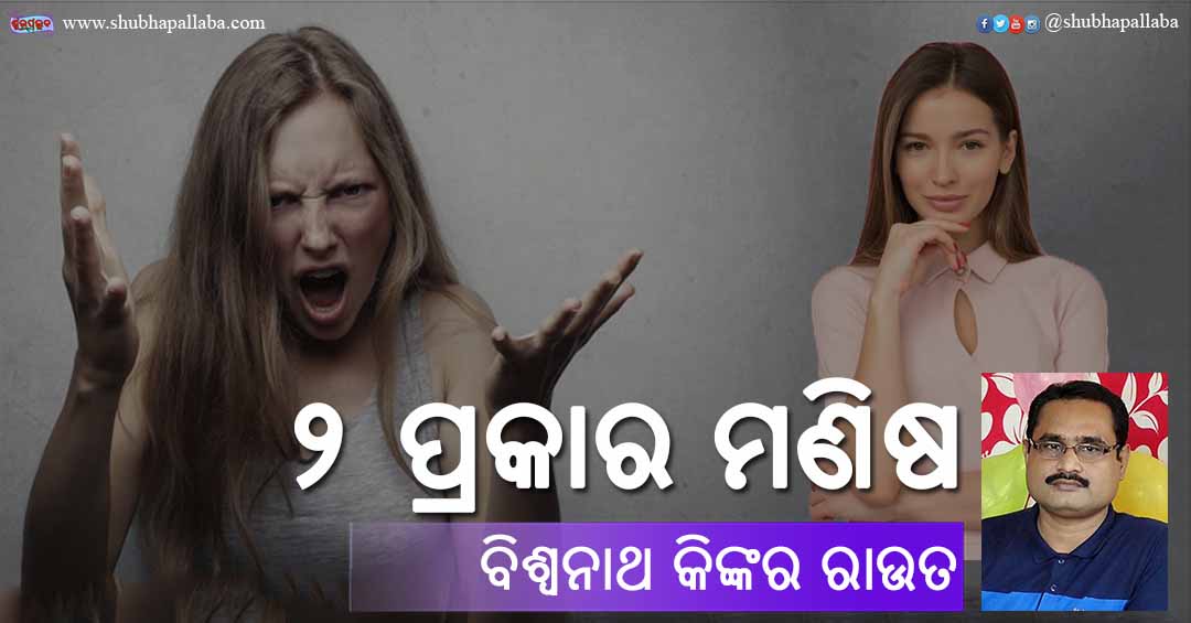 You are currently viewing ୨ ପ୍ରକାର ମଣିଷ