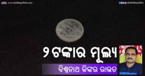 Read more about the article ୨ଟଙ୍କାର ମୂଲ୍ୟ