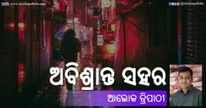 Read more about the article ଅବିଶ୍ରାନ୍ତ ସହର