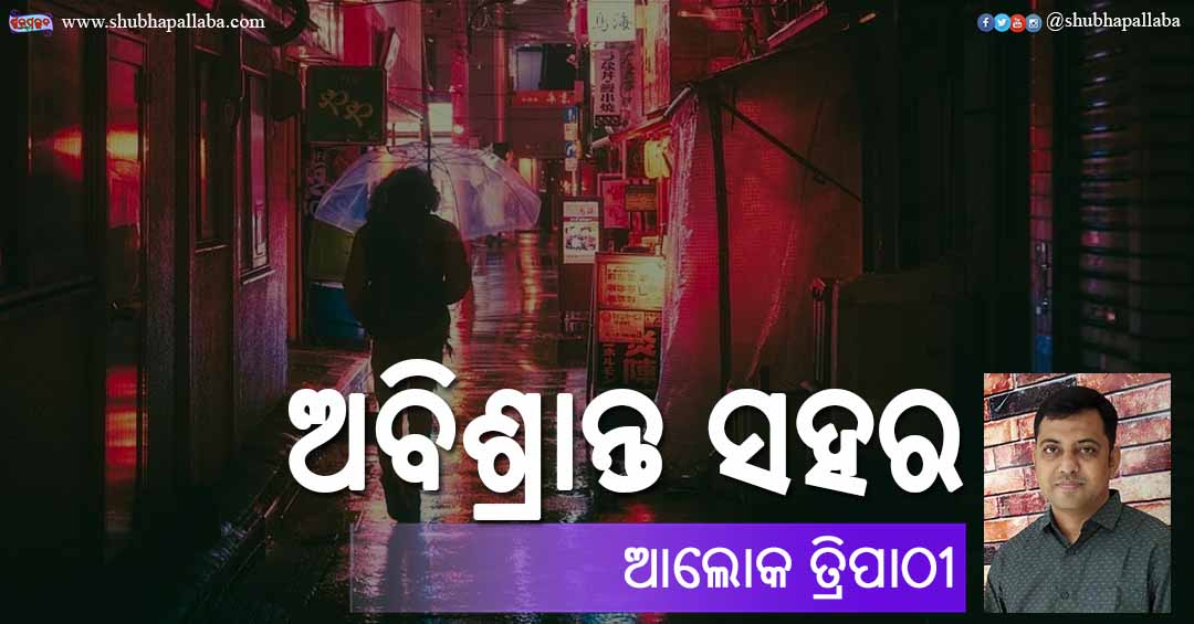 You are currently viewing ଅବିଶ୍ରାନ୍ତ ସହର