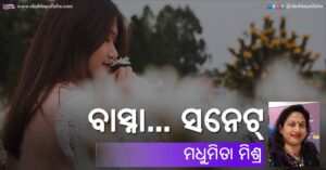 Read more about the article ବାସ୍ନା… ସନେଟ୍