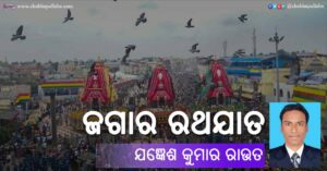 Read more about the article ଜଗାର ରଥଯାତ