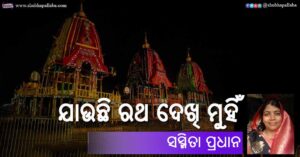 Read more about the article ଯାଉଛି ରଥ ଦେଖି ମୁହିଁ