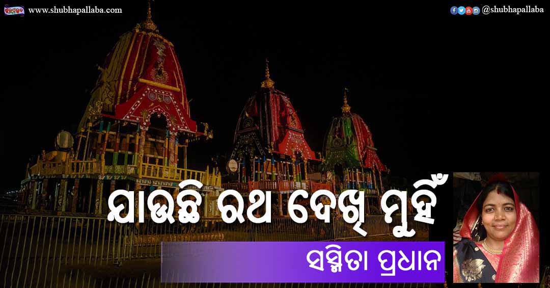 Read more about the article ଯାଉଛି ରଥ ଦେଖି ମୁହିଁ