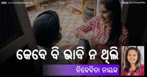 Read more about the article କେବେ ବି ଭାବି ନ ଥିଲି