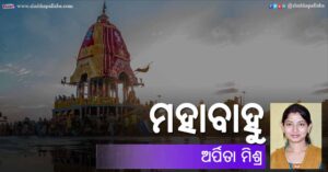 Read more about the article ମହାବାହୁ