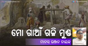 Read more about the article ମୋ ଗାଆଁ ଗଳି ମୁଣ୍ଡ