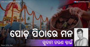 Read more about the article ପୋଡ଼ ପିଠାରେ ମନ