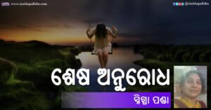 Read more about the article ଶେଷ ଅନୁରୋଧ