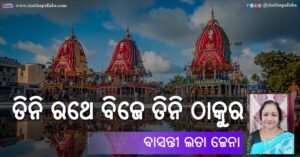 Read more about the article ତିନି ରଥେ ବିଜେ ତିନି ଠାକୁର