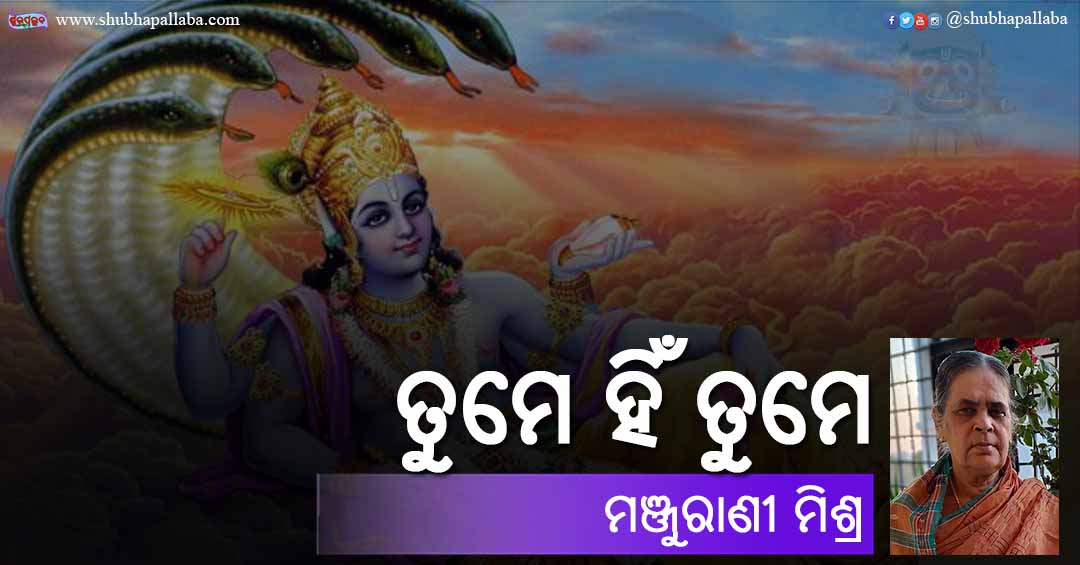 Read more about the article ତୁମେ ହିଁ ତୁମେ