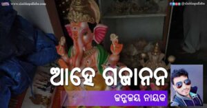 Read more about the article ଆହେ ଗଜାନନ