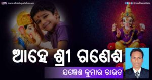 Read more about the article ଆହେ ଶ୍ରୀ ଗଣେଶ