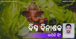 Read more about the article ବିଘ୍ନ ବିନାଶକ