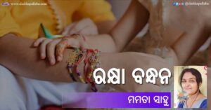 Read more about the article ରକ୍ଷା ବନ୍ଧନ