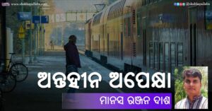 Read more about the article ଅନ୍ତହୀନ ଅପେକ୍ଷା