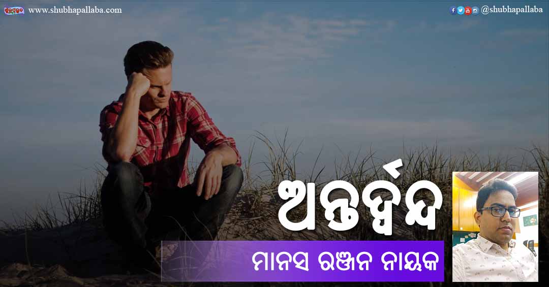 You are currently viewing ଅନ୍ତର୍ଦ୍ୱନ୍ଦ