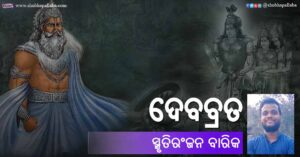 Read more about the article ଦେବବ୍ରତ