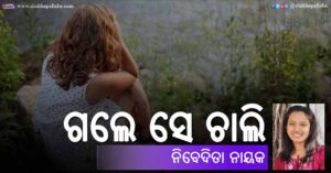 Read more about the article ଗଲେ ସେ ଚାଲି