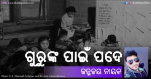 Read more about the article ଗୁରୁଙ୍କ ପାଇଁ ପଦେ
