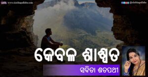 Read more about the article କେବଳ ଶାଶ୍ୱତ