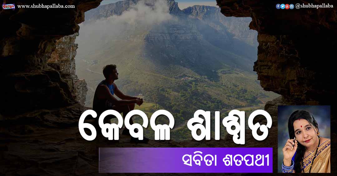 You are currently viewing କେବଳ ଶାଶ୍ୱତ