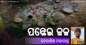 Read more about the article ପନ୍ଥେଇ ଜଳ