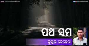 Read more about the article ପଥ ସମ