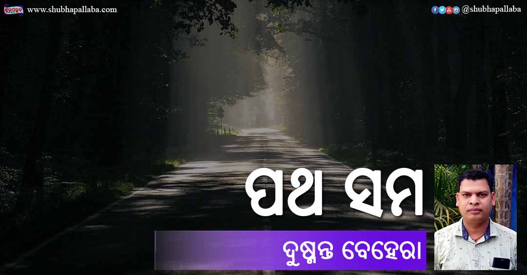 You are currently viewing ପଥ ସମ