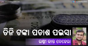 Read more about the article ତିନି ଟଙ୍କା ପଚାଶ ପଇସା